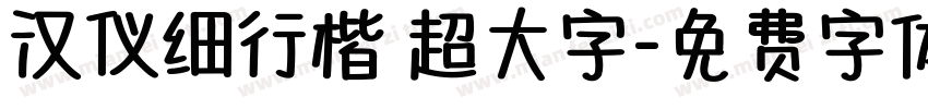 汉仪细行楷 超大字字体转换